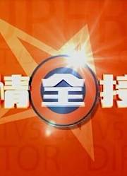 娱情全接触