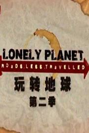 玩转地球