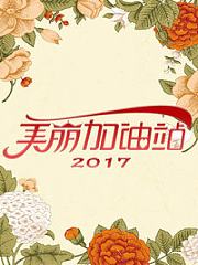 美丽加油站2017