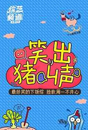 笑出猪叫声2019