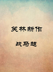 战马超