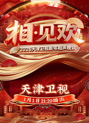 相-见欢2026天津卫视新年相声晚会