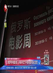 “俄罗斯电影周”开幕