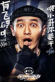 全员加速中精彩看点