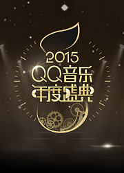 QQ音乐年度盛典
