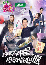 约吧大明星第2季