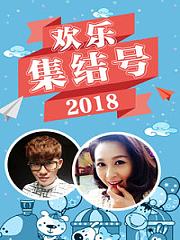 欢乐集结号2018