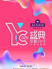 优酷YC盛典-YoungChoice年轻的选择2018