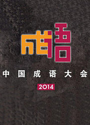 中国成语大会