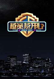 越策越开心2009