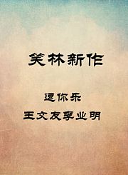 逗你乐-王文友李业明