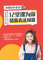 12堂课为你精准表达赋能