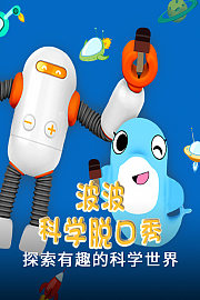 波波科学脱口秀