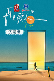 再见爱人4沉浸版