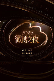 微博之夜2025