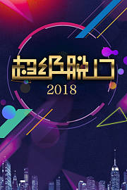 超级脱口