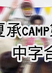 【两站联合中字】夏日承协camp第3季#中字合集
