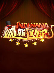 娜就这么说