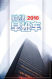 财经早班车