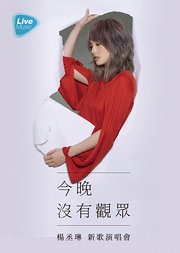 今晚没有观众杨丞琳新歌演唱会