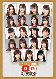 2018AKB48红白对抗歌会