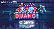 大牌DUANG