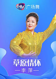 李萍广场舞《草原情怀》学会正宗蒙古族舞蹈