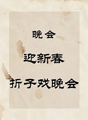 秦腔晚会-迎新春折子戏晚会