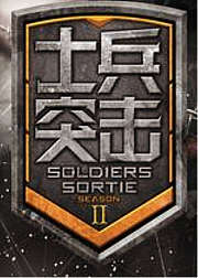士兵突击第2季