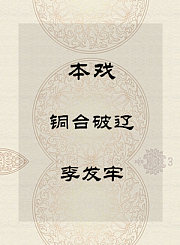 秦腔本戏-铜台破辽-李发牢
