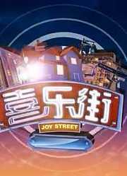 《喜乐街第2季》搞笑片段