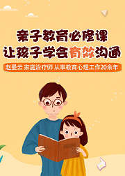 亲子教育必修课：让孩子学会有效沟通