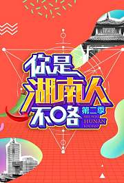 你是湖南人不咯第2季
