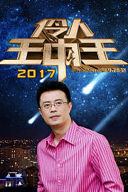 伶人王中王