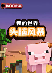 我的世界头脑风暴