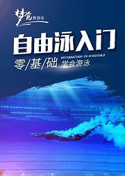 游泳中的自由泳入门教学视频