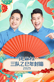 德云社三队乙巳年封箱2025