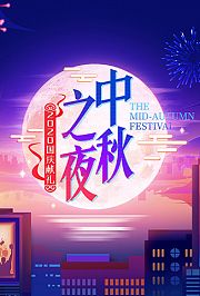2020湖南卫视中秋之夜