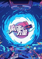 声演的力量