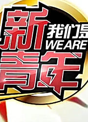 我们是新青年精彩片段