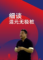 细谈混元无极桩