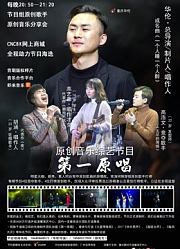 第一原唱1期