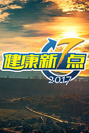 健康新7点