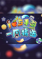 IOS一周游戏精选