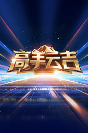 高手云吉