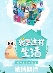 我要这样生活第2季