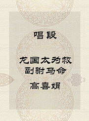 秦腔唱段-龙国太为救副驸马命-高喜娟