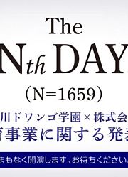 TheNthDay.（N=1659）【角川ドワンゴ学園×ドワンゴ教育事業に関する発表会】