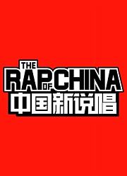 中国新说唱精选合集