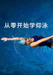 从零开始学习仰泳